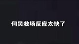 何炅教科书式救场，不愧是主持界常青树，反应太快了吧！