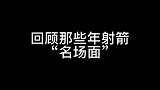 今年咱们别的不说，争取都在靶子上！孙芮射箭超新星运动会搞笑
