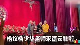 岁杨少华带病现身德云社，现场叫老郭小不点！