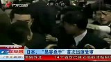 日本“易容杀手”首次出庭受审-7月6日