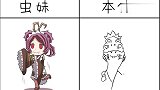 虫妹VS本体,没想到她的原型是这样的,路转粉