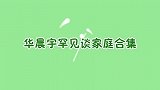 华晨宇首次谈起单身妈妈，讲述老妈真实身份，家庭条件不一般
