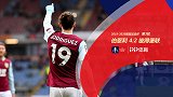 足总杯-J罗梅开二度彼得斯世界波 伯恩利4-2彼得堡联