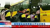 校车安全条例草案公开征求意见