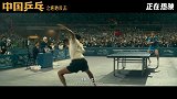 《中国乒乓》释放“最辛酸”片段 主角团唯一虚构人物赚取最多眼泪