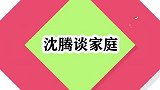 沈腾亲姐姐原来是著名女高音，直言她是我家的骄傲，沈腾谈家庭