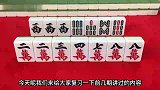 最麻将：打麻将总是不上牌，输多赢少，那是因为你还没学会这招