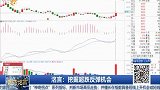 挖掘超跌反弹机会