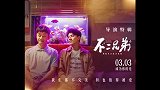 电影《不二兄弟》曝导演特辑 故事原型首次惊喜亮相