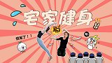《宅家健身》：躺床上追剧也能瘦 一条毛巾就能开肩美背