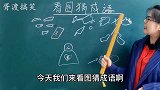 看图猜成语，调皮学生的“神回答”气晕美女老师，笑得我肚子疼