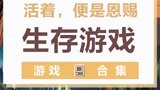 生存下去，就是希望！你玩过最好玩的生存游戏是什么？