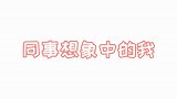 在家办公，你到底属于哪种状态呢？