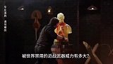 被禁用的近战武器威力到底有多大？