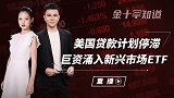 中国A股正吸引全球目光？超6亿资金已进场，美国又一计划被叫停