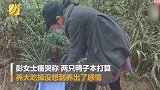 女子宠物鸭丢失后登寻鸭启事：本打算养大吃掉 但养出了感情