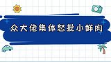 众大佬集体怒批小鲜肉！成龙，看你们几时完，都是些什么玩意