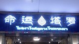 广西：塔罗占卜神准？她千算万算却没算到自己被查