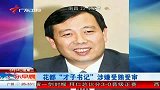 广州“才子书记”涉嫌受贿506万 在法院受审