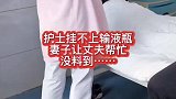 妻子让丈夫帮忙，没料到丈夫完全不动脑子