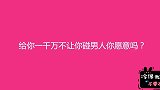 给你一千万一辈子不准你碰男人，你愿意吗？最后一个妹子说了实话