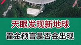 天眼发现新地球，霍金预言是否会实现？