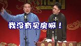 德云社  郭德纲  于谦  岳云鹏   哈哈哈哈哈哈哈笑拉了！