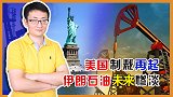 美国的国内法令威力到底有多大？为何能封杀伊朗石油业？