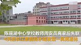 安徽铜陵一教师与学生冲突后失联 遗体已找到排除他杀