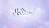 【我的小确幸】花絮：狗粮吃到饱