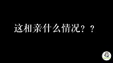 小伙相亲试探女孩，故意选在农村，没想女孩掉头就走