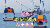 河北最值得去的8个景点！最后一个你千万别错过
