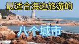 国内最适合海边旅游的城市，你去过几个？