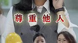 己所不欲，勿施于人，尊重他人就是尊重自己