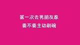 第一次去男朋友家要不要主动刷碗？姑娘很有经验，总结很精辟