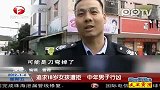 追求18岁女孩遭拒 中年男子行凶