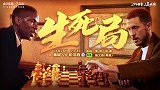 燃炸！红魔蓝军决战宣传片来袭 直接对话一夺争四地位