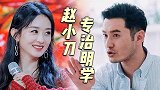 情商低还是率真？赵丽颖被众人吐槽说话太直接，赵小刀成赵大刀