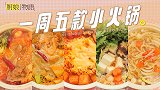 「一周5款不重样的小火锅」没什么是一顿火锅解决不了的！
