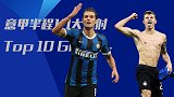 意甲半程10大远射：纳因格兰演绎暴力美学 巴雷拉坎刀世界波