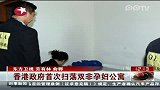 香港政府首次扫荡双非孕妇公寓