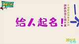 没文化还想摆摊儿给人起名！就你起的这名字，不怕被人打