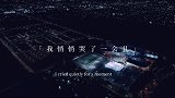 「夜听」第212夜成年人的世界，连哭都只能在夜里，偷偷的哭！