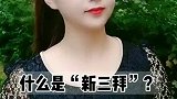 你听说过新三拜吗？