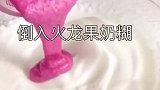 入口即化，超可爱的火龙果溶豆，润肠通便