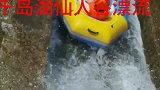 千岛湖仙人谷漂流