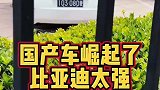 全世界都喜欢国产比亚迪汽车