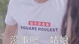 男人的手是用来打天下的！救了人后，女孩要以身相许