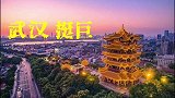 新华社暖心短片为武汉加油：武汉 挺巨