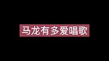 马龙有多爱唱歌，当着张继科刘诗雯唱《淘汰》，刘诗雯笑容消失